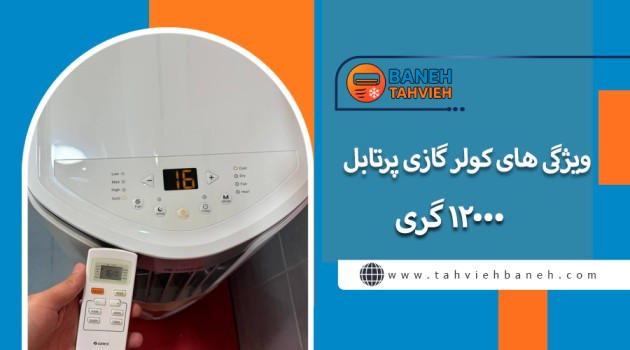 ویژگی های کولر گازی پرتابل 12000 گری
